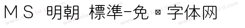 ＭＳ 明朝 標準字体转换